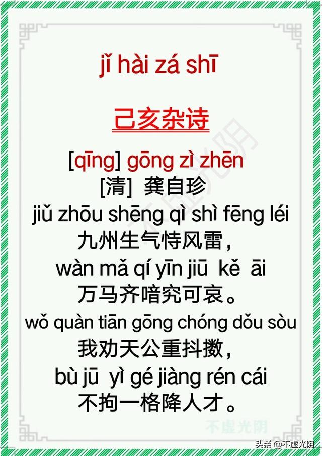 《己亥杂诗》清 龚自珍79.《春夜喜雨》唐 杜甫78.