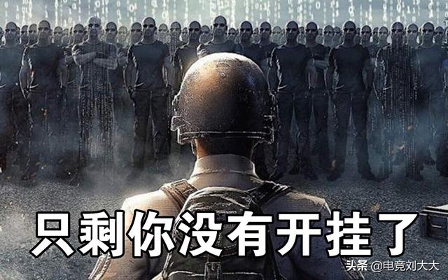 绝地求生辅助好贵 PUBG限时免费致外挂激增，封号数量暴涨177%，付费是第一道防线