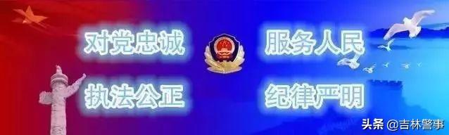 长春创业大街派出所，重拳出击！吉林公安打击处理多起涉“疫”违法犯罪案件