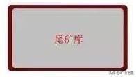 尾矿设施设计规范