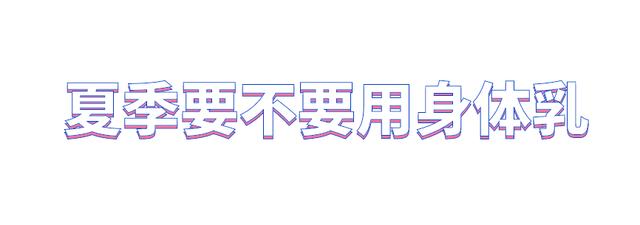 身体乳夏天要擦吗