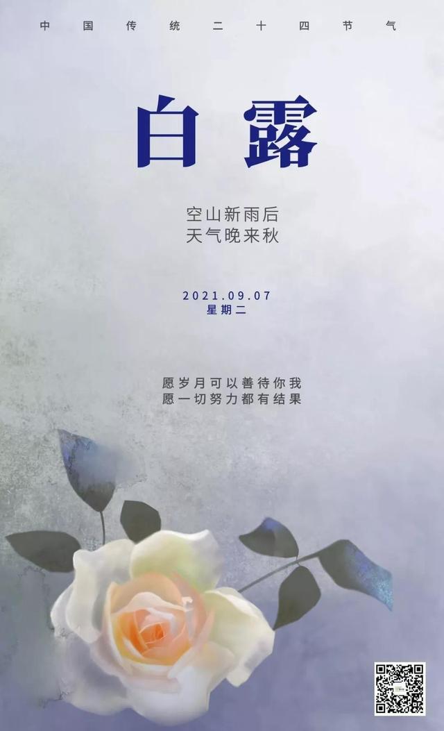 今日白露需要注意身体