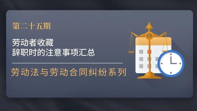 辞职有哪些注意事项「离职前的注意事项」