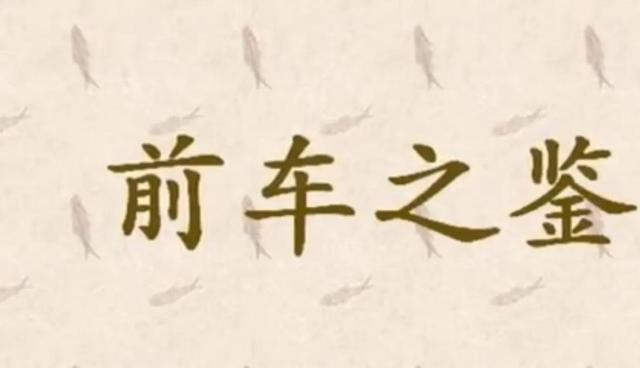 前车之鉴什么意思