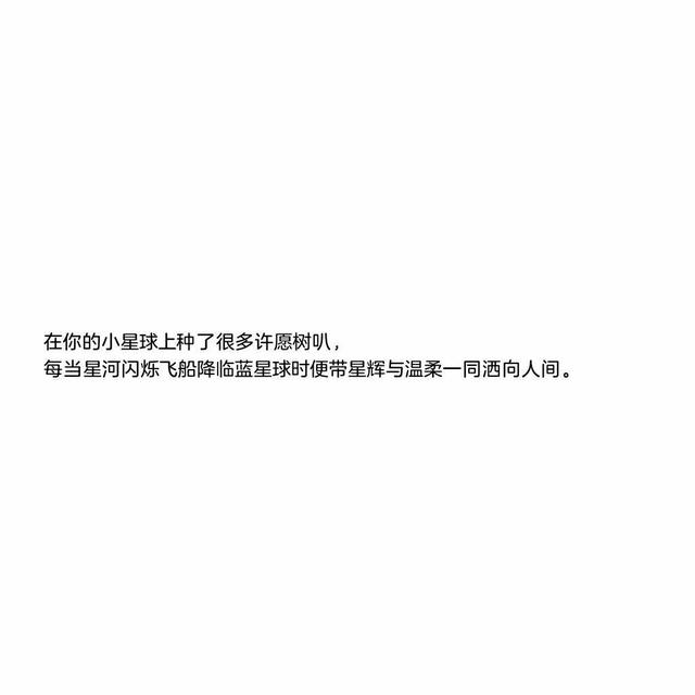 贩卖温柔的心动句子丨您的春日好运正在派件，请保持心情舒畅。