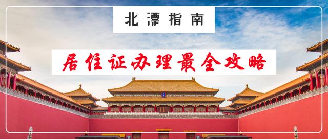 北京怎么办居住证