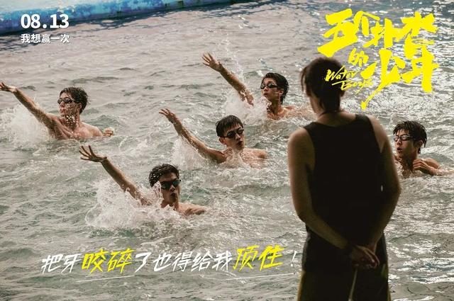 《五个扑水的少年》国庆遇冷，豆瓣开分6.9票房却只有1000多万