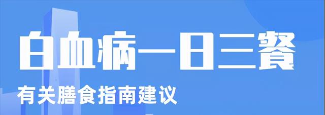 药补不如食补？给白血病病友的一日三餐建议