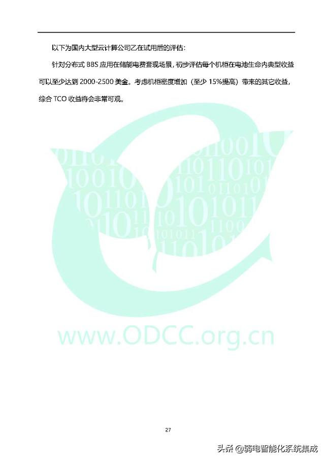 数据中心储能白皮书