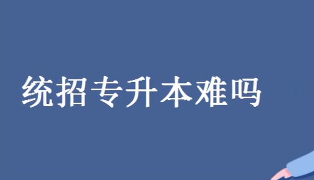 大專升本科要讀幾年專升本需要上幾年大學