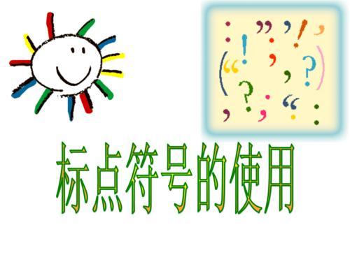 标点符号的用处确实很大 需要重视 那您知道它的来历吗 全网搜