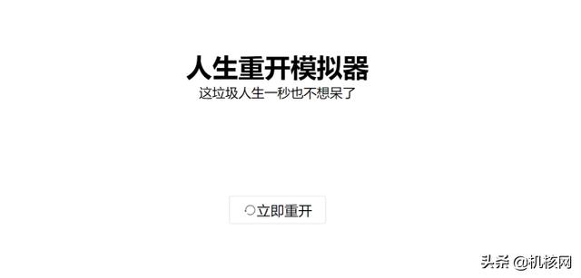 为了寻找没能活到90岁的原因，我找到了《人生重开模拟器》的作者-第3张图片-9158手机教程网