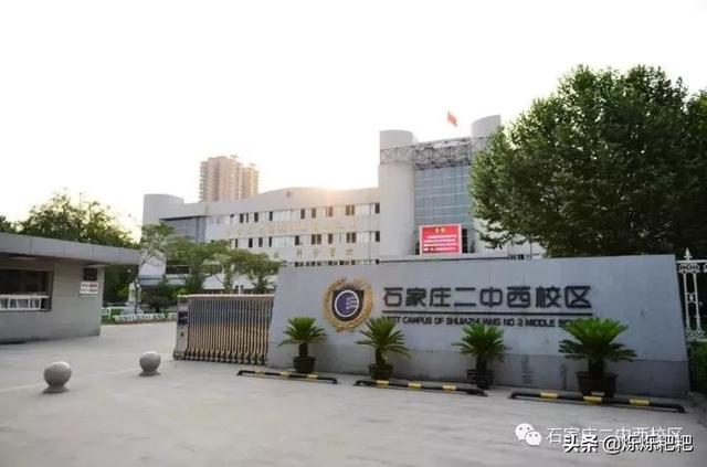石家庄第四中学