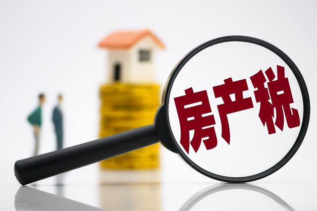 房产税来了，你准备好了吗？