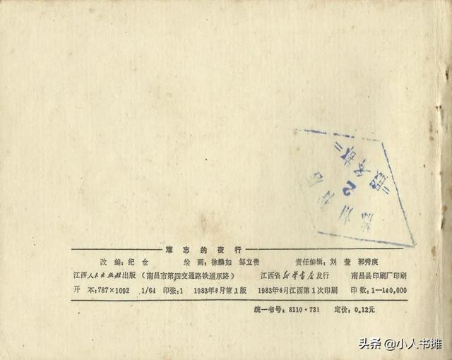 连环画《难忘的夜行》