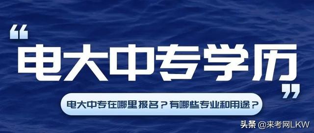 2021年电大中专：学制短，费用低，可报考二建。来考网