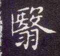 翳