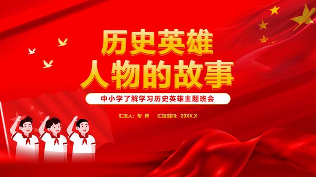 历史英雄人物故事PPT，全内容演示讲解，架构完整培训学习轻松用