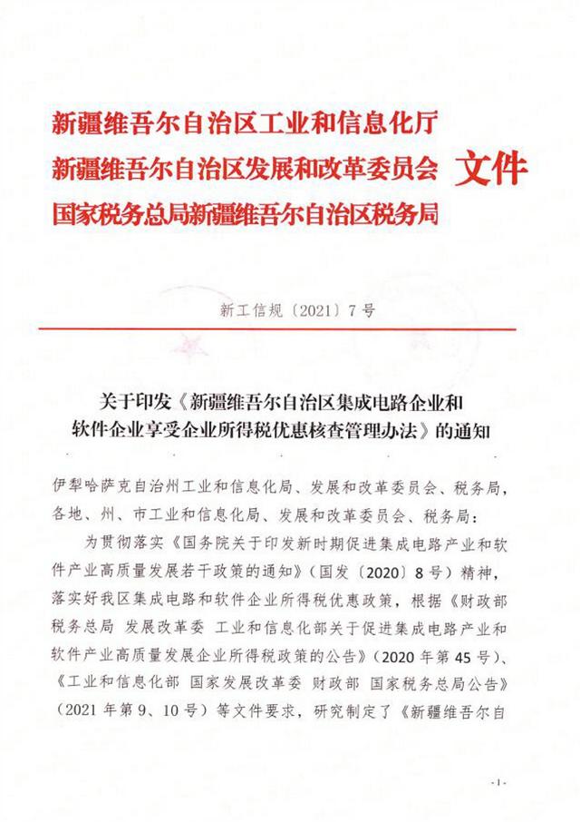 《新疆维吾尔自治区集成电路企业和软件企业享受企业所得税优惠核查管理办法》发布！