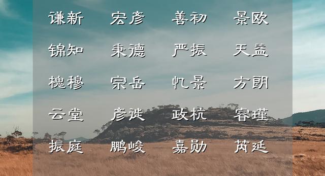 为衣妆楚楚的男宝宝，从古诗词中取一个独树一帜的名字