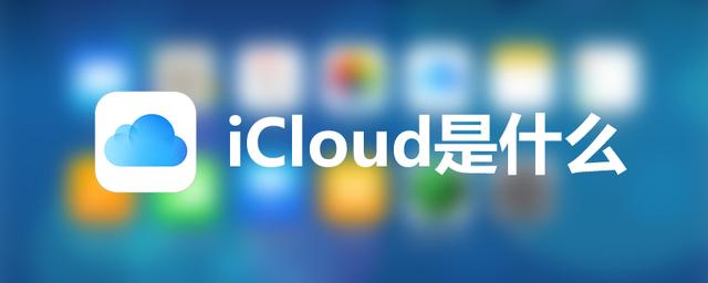 icloud是什么意思