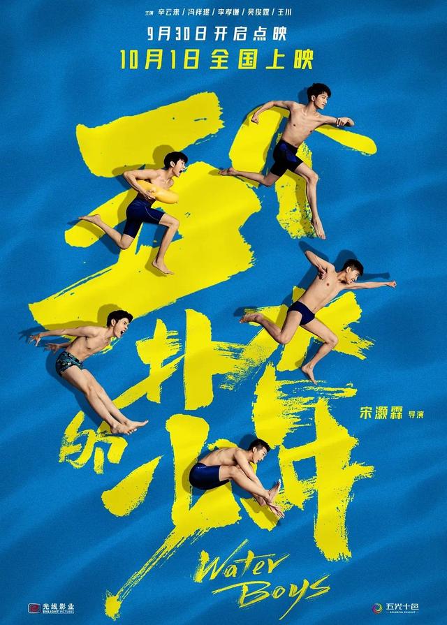 《五个扑水的少年》国庆遇冷，豆瓣开分6.9票房却只有1000多万