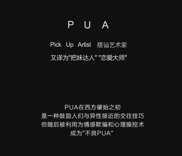 被pua是什么意思