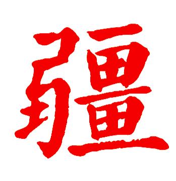 三山夹两盆