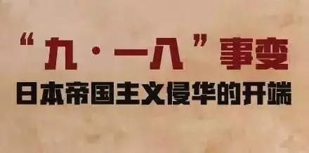 9.18事变纪念日：铭记历史，勿忘国耻，只为中华民族自尊自强