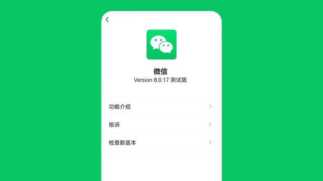 微信8.0.17内测版更新：发消息有动画、摇一摇全新改版