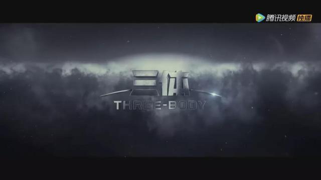 《三体》电视剧，掀开了腾讯内容产业布局的冰山一角