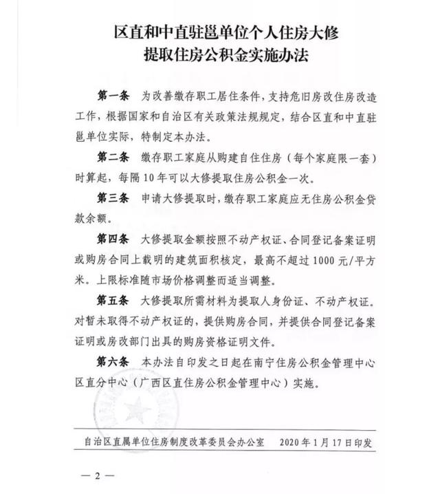 刚刚发布 区直和中直驻邕单位个人住房大修 可提取住房公积金