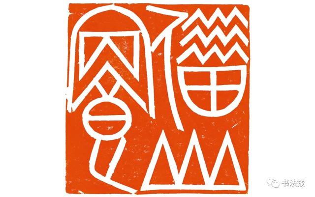 三名工程书法展图片