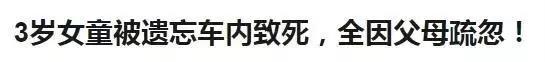 3岁女童中秋，被父母锁车内近3小时，喝光3瓶水，还是被活活闷死