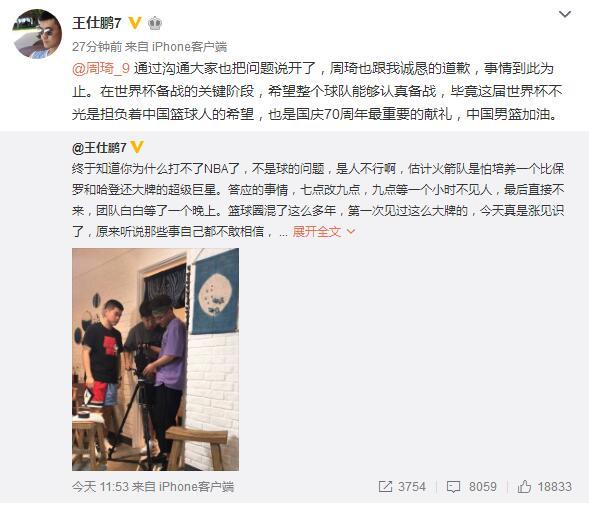 周琦道歉了!王仕鹏怒怼大魔王后续:世界杯为重,为中国男篮加油 第2张 周琦道歉了!王仕鹏怒怼大魔王后续:世界杯为重,为中国男篮加油 第2张