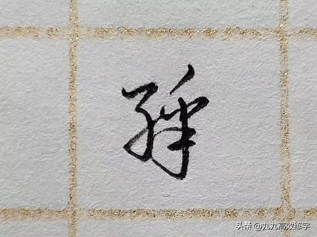 彩字