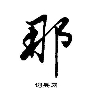 那是什么意思那字的8种读音