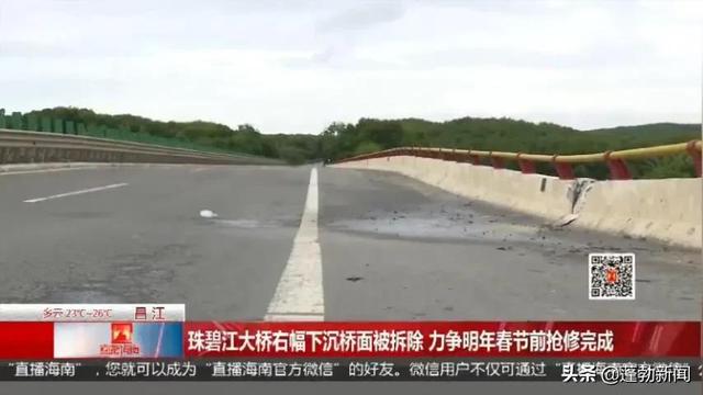 珠碧江大橋右幅下沉橋面被拆除 力爭明年春節前搶修完成 Kks資訊網