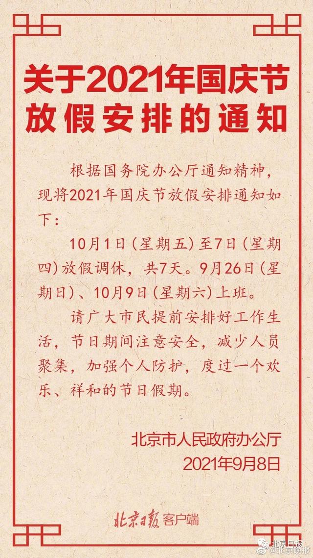 2021年中秋，国庆节放假调休安排揭晓了