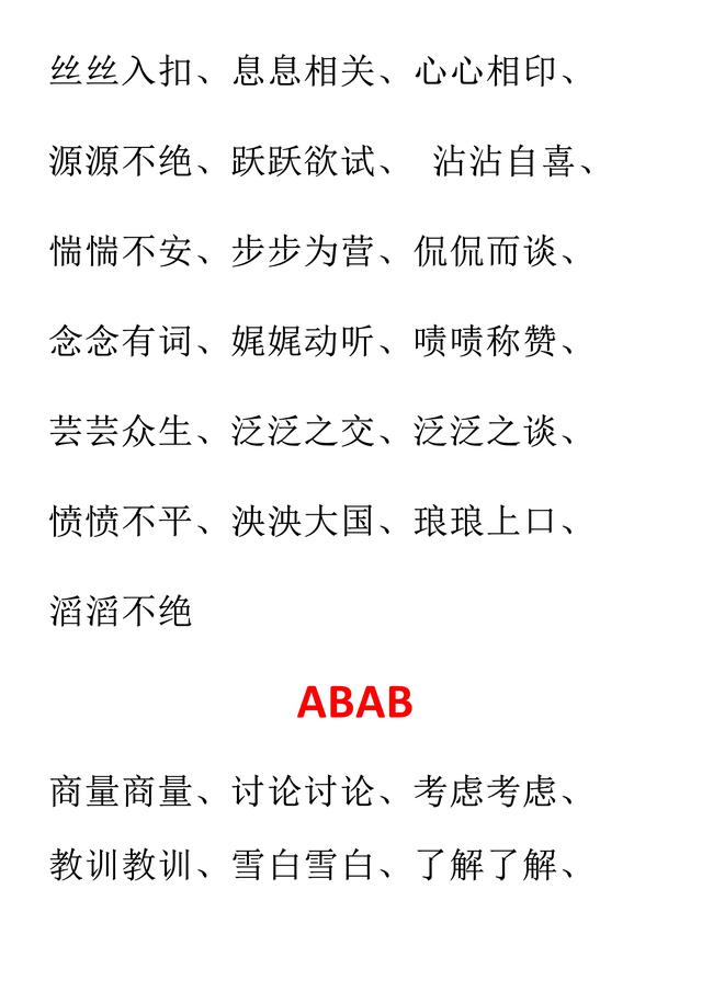 aab的词语