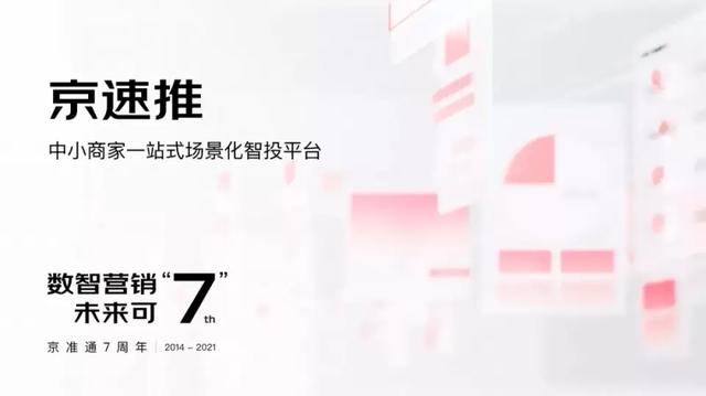 数智化时代 京准通的品效合一之道