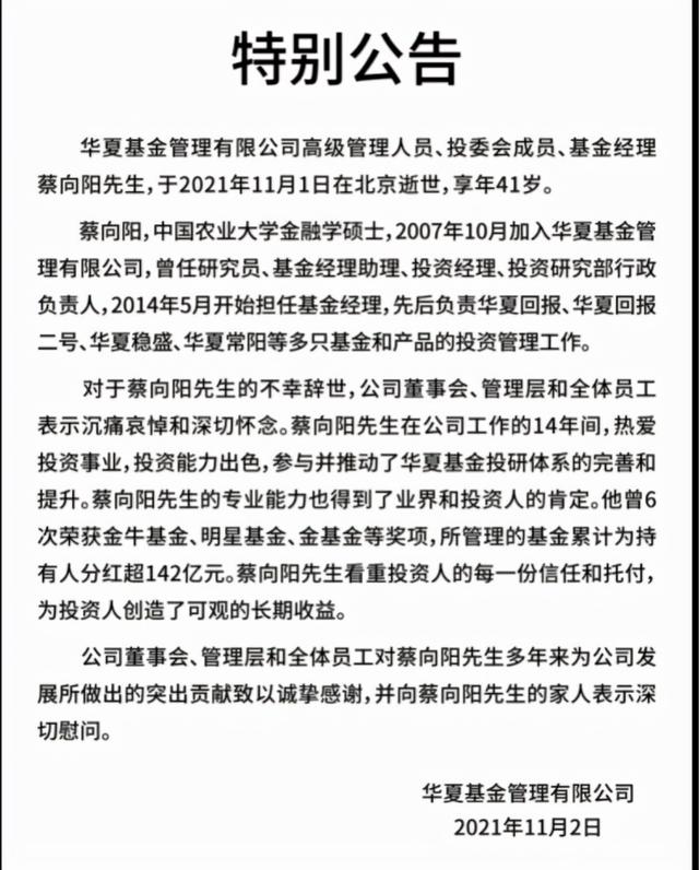 年仅41岁，华夏一知名基金经理去世！累计分红超142亿，客服回应