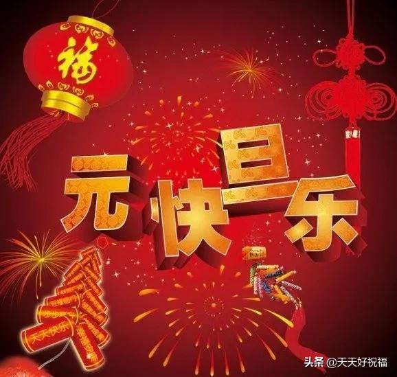 2019年元旦祝福语