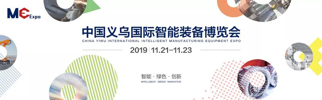 金华智能机械展