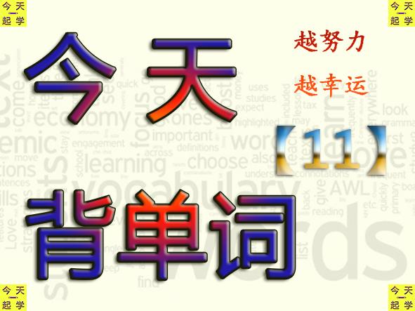 今天背单词了唛「每天背10个单词」