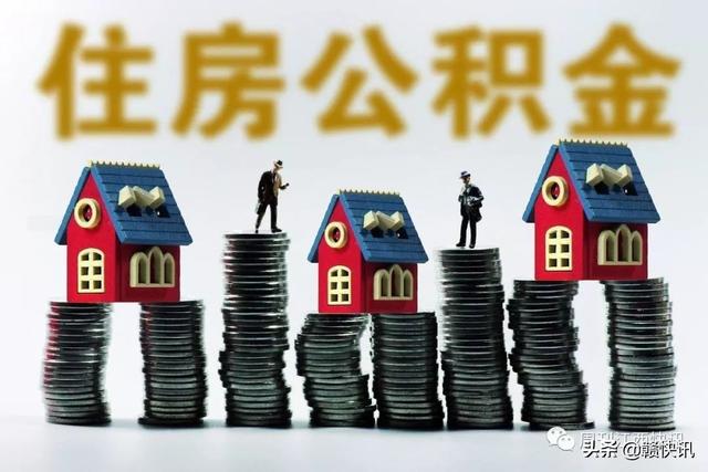 关注江西公积金提取最新变化!具体看这里!「南昌公积金提取」