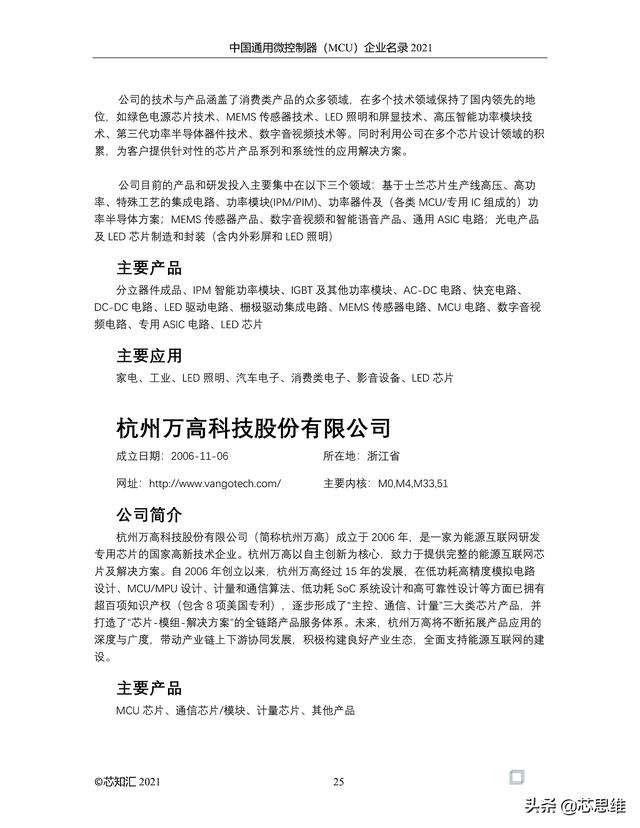 中国通用微控制器(MCU)企业名录 2021