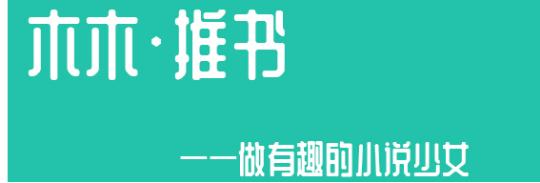 推文|一期强推!墙裂安利 小尤物 看得木木少女心爆棚