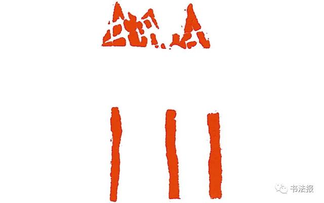 三名工程书法展图片