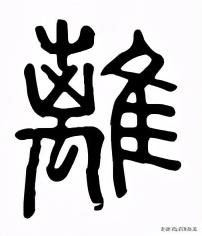 末加一横是什么字，汉字的构造方法有哪几种？